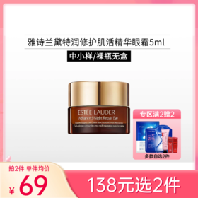 【138元任选2件】雅诗兰黛特润修护肌活精华眼霜5ml 小棕瓶【郑州发】【中小样/印非卖品】【多款包装随机发】