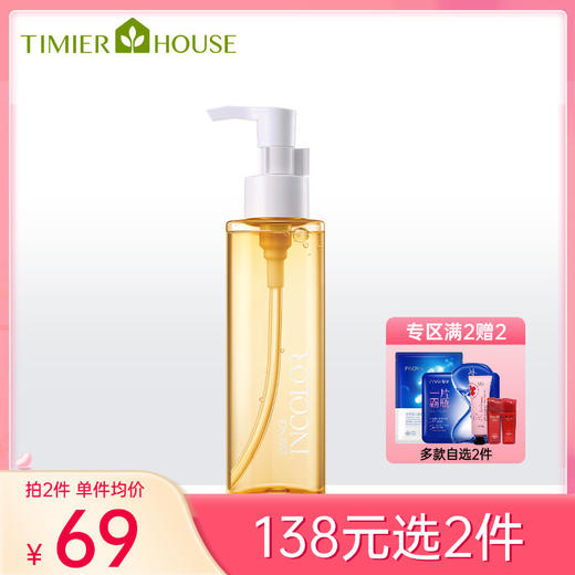 【138元任选2件】婷美小屋 植萃卸妆油165ml备 商品图0