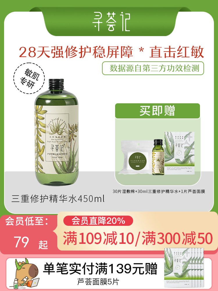 寻荟记2代三重修护精华水补水保湿湿敷水舒缓维稳水爽肤水男女士