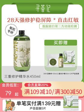 寻荟记2代三重修护精华水补水保湿湿敷水舒缓维稳水爽肤水男女士