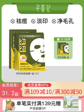 寻荟记祛痘面膜温和毛孔改善黑头粉刺痤疮舒缓敏感肌贴片