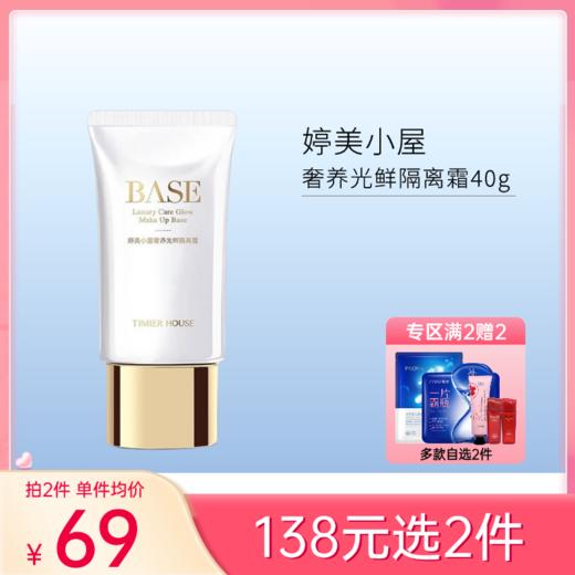 【138元任选2件】婷美小屋 奢养光鲜隔离霜40g 商品图0
