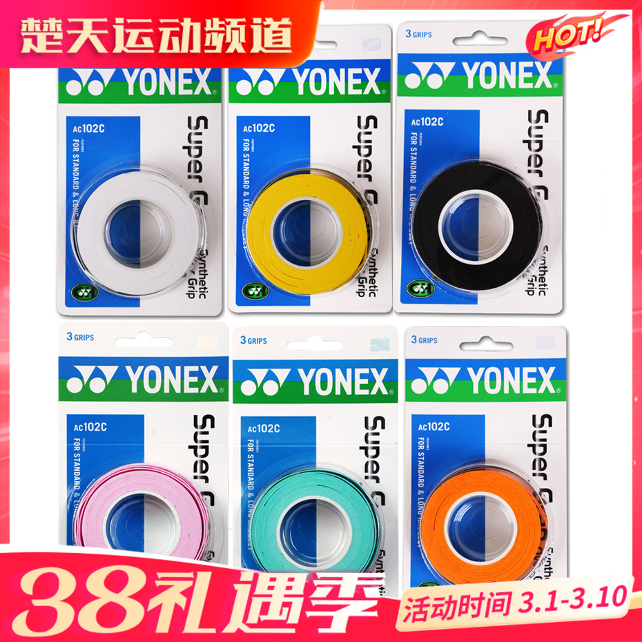YONEX尤尼克斯  AC102手胶三条装黏性手感超值柄皮【特卖】
