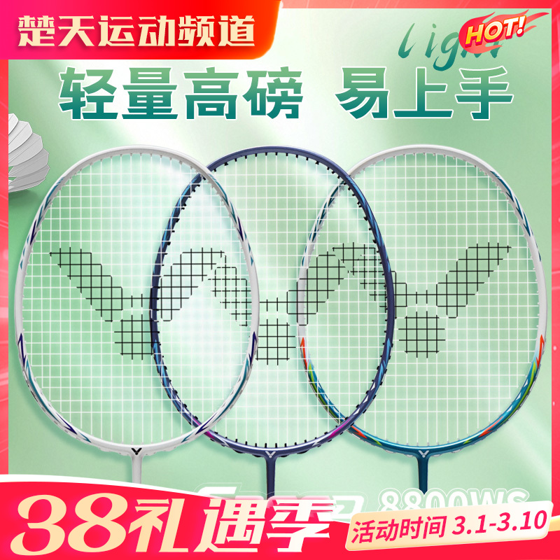 VICTOR威克多羽毛球拍神速系列ARS-8800 WS碳纤维高弹耐打训练球拍已穿线成品拍