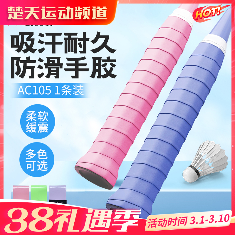【颜色随机】锐彪AC105羽毛球手胶 吸汗带握把胶耐久防滑手胶