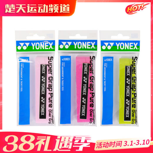 YONEX尤尼克斯AC108EX平面手胶吸汗柔软 商品图0