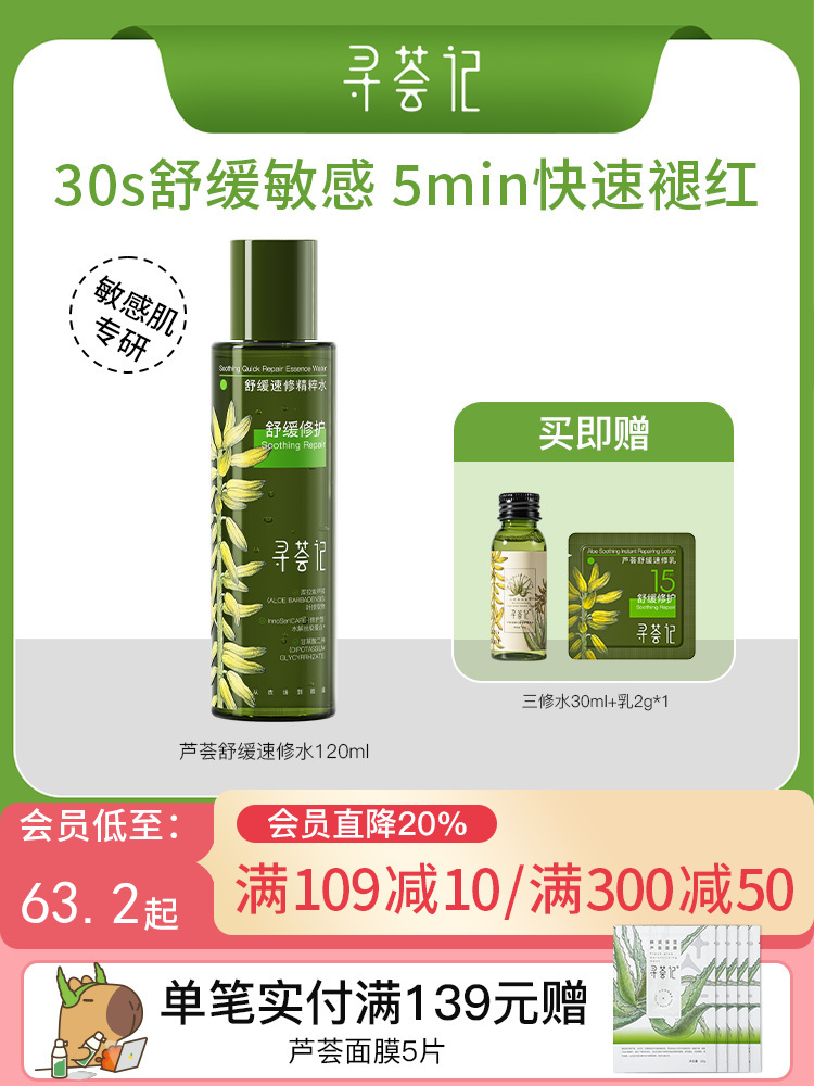 寻荟记速修精粹水湿敷爽肤水舒缓清爽补水120ml