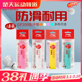 李宁GP200羽毛球手胶光面粘性缓震球拍绑带吸汗带