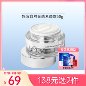 【138元任选2件】悠宜自然光感素颜霜50g/89【郑州发】