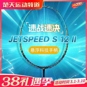 VICTOR威克多羽毛球拍全碳素JS-12II碳纤维速度型极速12系列羽毛球拍