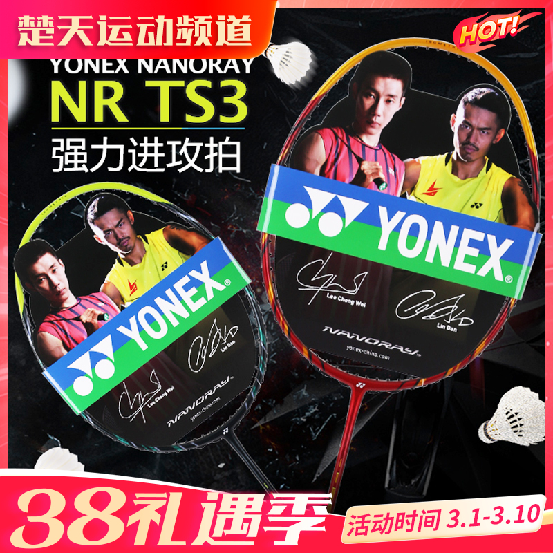 YONEX尤尼克斯羽毛球拍NR-TS3进攻型YY羽毛球拍