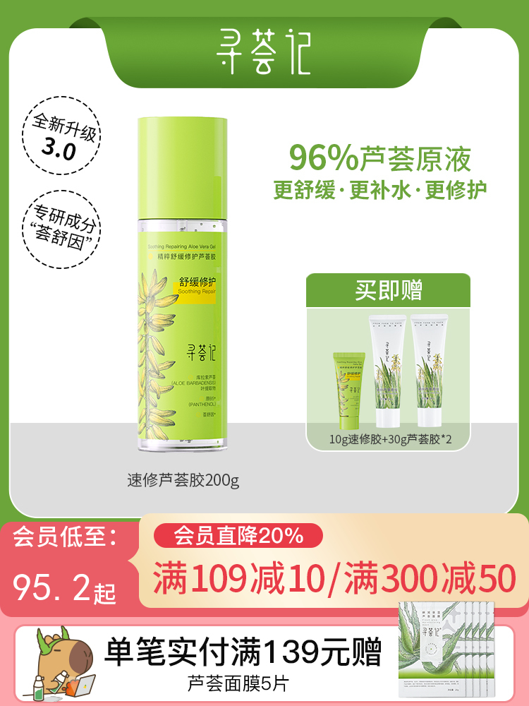 寻荟记芦荟胶速修胶晒后修护祛痘补水加量装200g