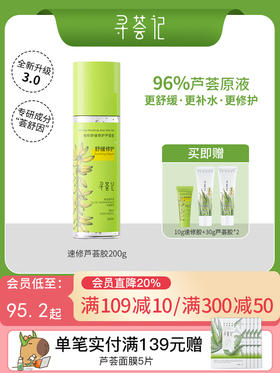 寻荟记芦荟胶速修胶晒后修护祛痘补水加量装200g