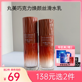 【138元任选2件】丸美巧克力焕颜丝滑水乳中样套装【大中样 | 印有非卖品】