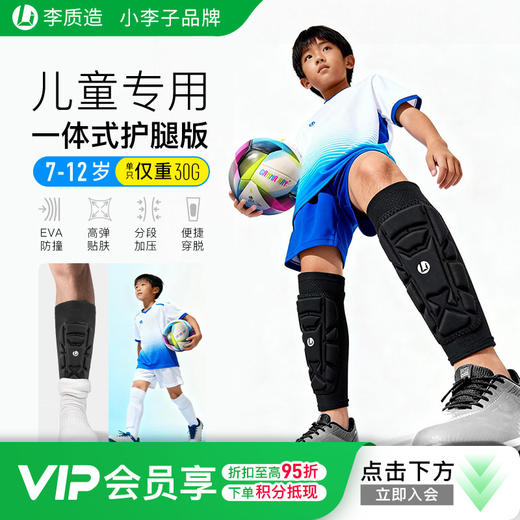 小李子正品李质造足球运动训练儿童一体式护腿板学生男女孩 商品图0