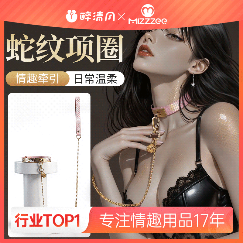 【情趣用品】谜姬 蛇纹项圈sm情趣牵引