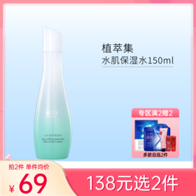 【138元任选2件】植萃集 水肌凝萃保湿水150ml【效期28年】