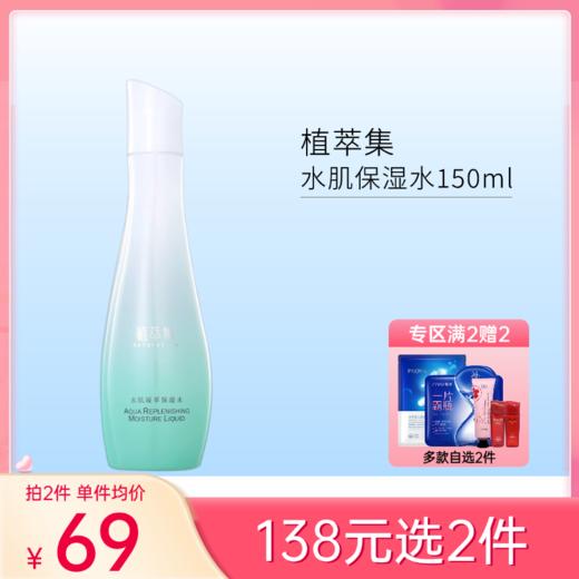 【138元任选2件】植萃集 水肌凝萃保湿水150ml【效期28年】 商品图0
