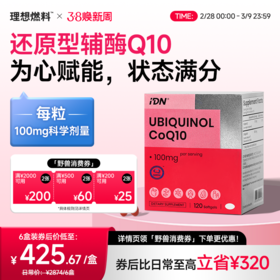 IDN理想营养 | 还原型辅酶Q10 120粒/盒（跨境海淘商品不支持7天无理由退换）