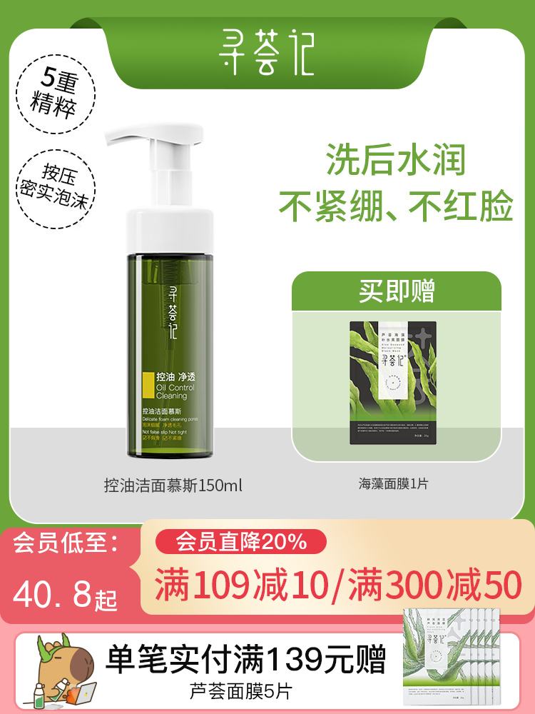 寻荟记控油洁面慕斯摩丝清爽泡沫温和油皮混油皮洗面奶150ml