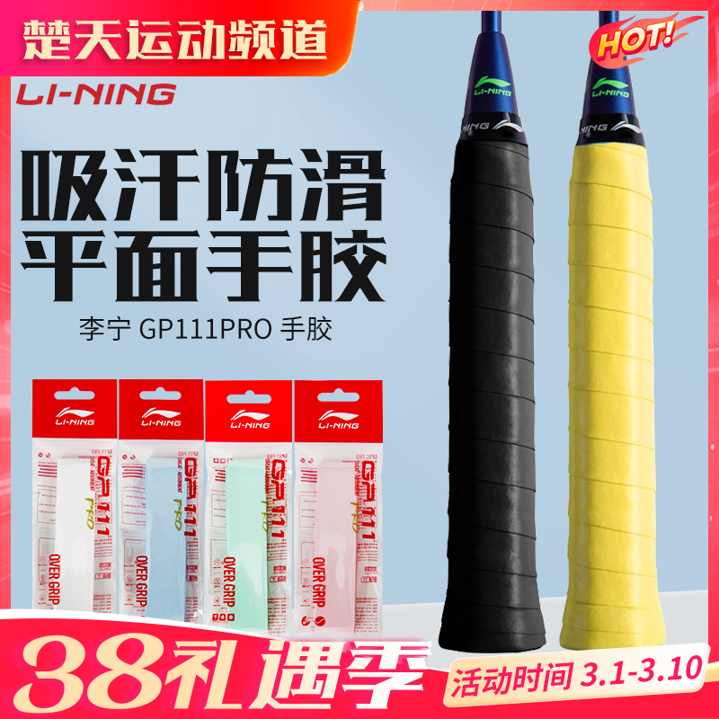 李宁羽毛球手胶GP111 PRO手柄防滑耐磨吸汗带手柄握把胶单条装