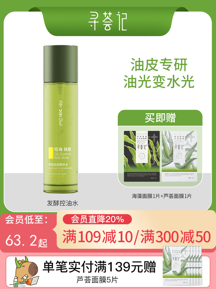 寻荟记芦荟控油祛痘精华水120ml