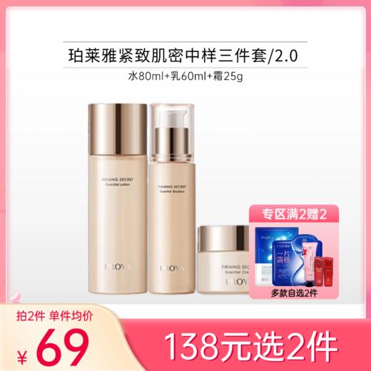 【 拍2件138元】珀莱雅紧致肌密大中样套盒【水80ml+乳60ml+霜25g】 商品图0