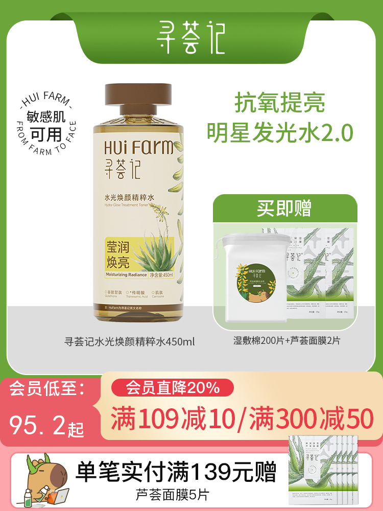 寻荟记水光焕颜精粹水450ml 去黄保湿清透润肤爽肤水补水男女护肤