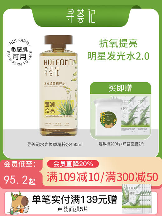 寻荟记水光焕颜精粹水450ml 去黄保湿清透润肤爽肤水补水男女护肤 商品图0