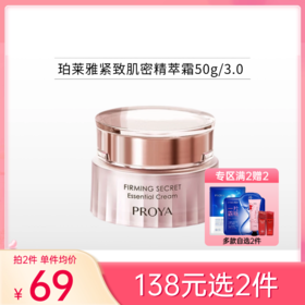 【 拍2件138元】珀莱雅紧致肌密修护霜50g【3.0】