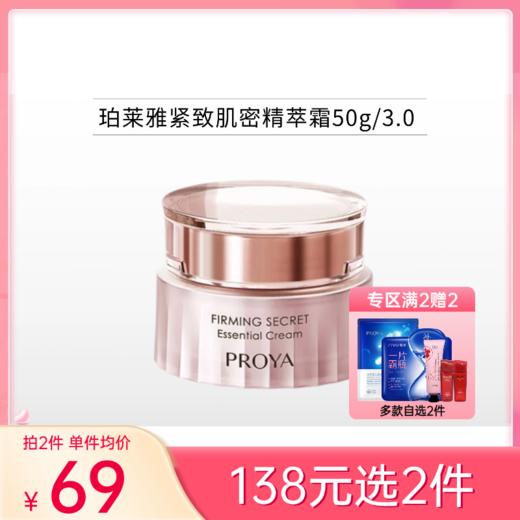 【 拍2件138元】珀莱雅紧致肌密修护霜50g【3.0】 商品图0