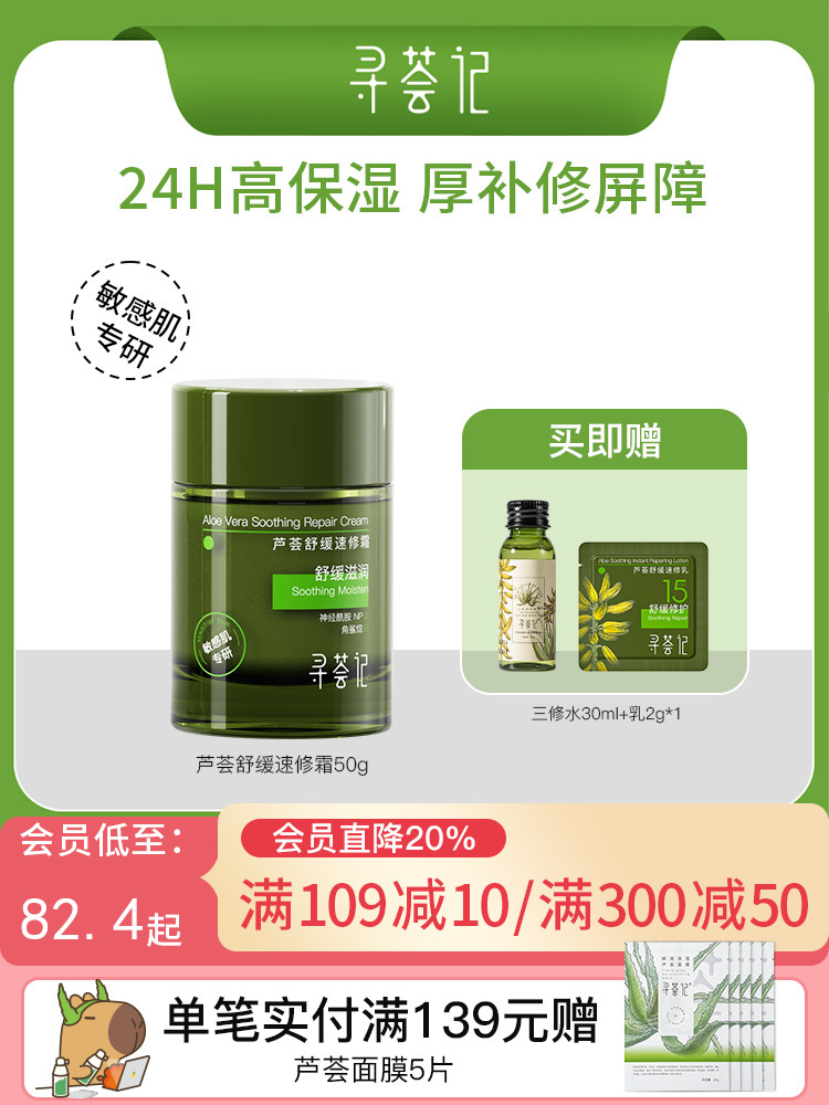 寻荟记芦荟舒缓速修霜修护补水清爽面霜