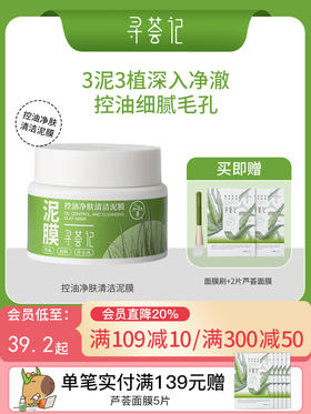 寻荟记控油净肤清洁泥膜补水深层清洁收毛孔去黑头白泥涂抹式面膜