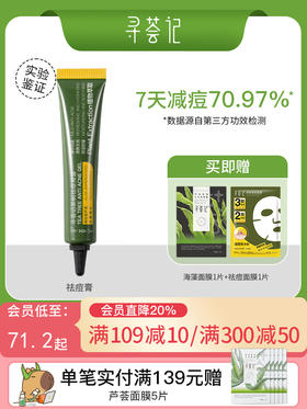 寻荟记茶树祛痘凝露祛痘膏淡化舒缓痘痘肌凝胶男女学生正品