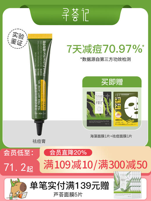 寻荟记茶树祛痘凝露祛痘膏淡化舒缓痘痘肌凝胶男女学生正品 商品图0