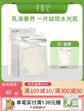 寻荟记水光肌乳液面膜5片装/盒