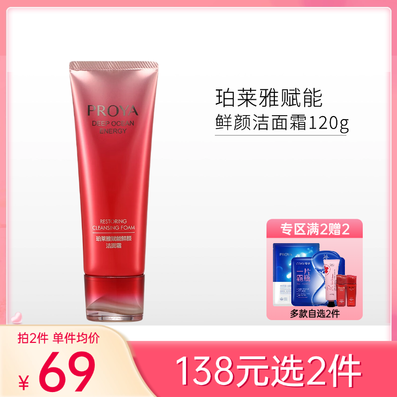 【138元任选2件】珀莱雅 赋能鲜颜洁面霜120ml备