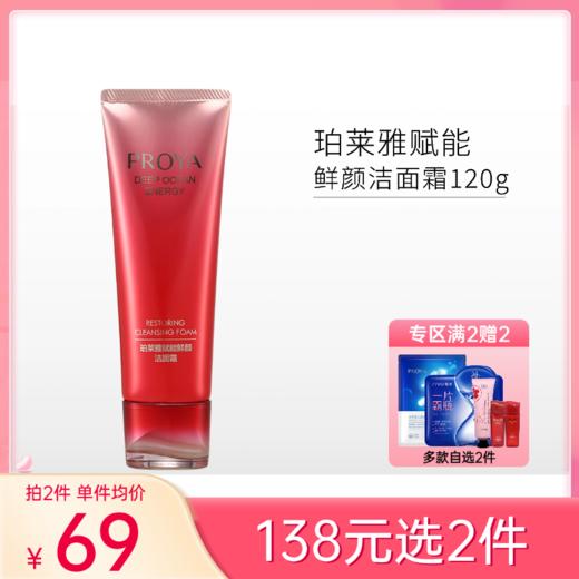 【138元任选2件】珀莱雅 赋能鲜颜洁面霜120ml备 商品图0