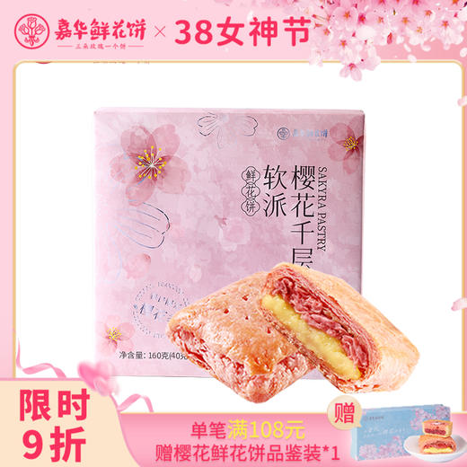 樱花千层软派鲜花饼礼盒   春日食   嘉华鲜花饼 商品图10