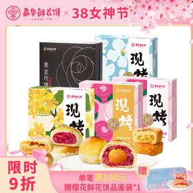 嘉华 现烤鲜花饼礼盒8枚装 多口味可选 15天短保 皮薄馅厚 72小时发货