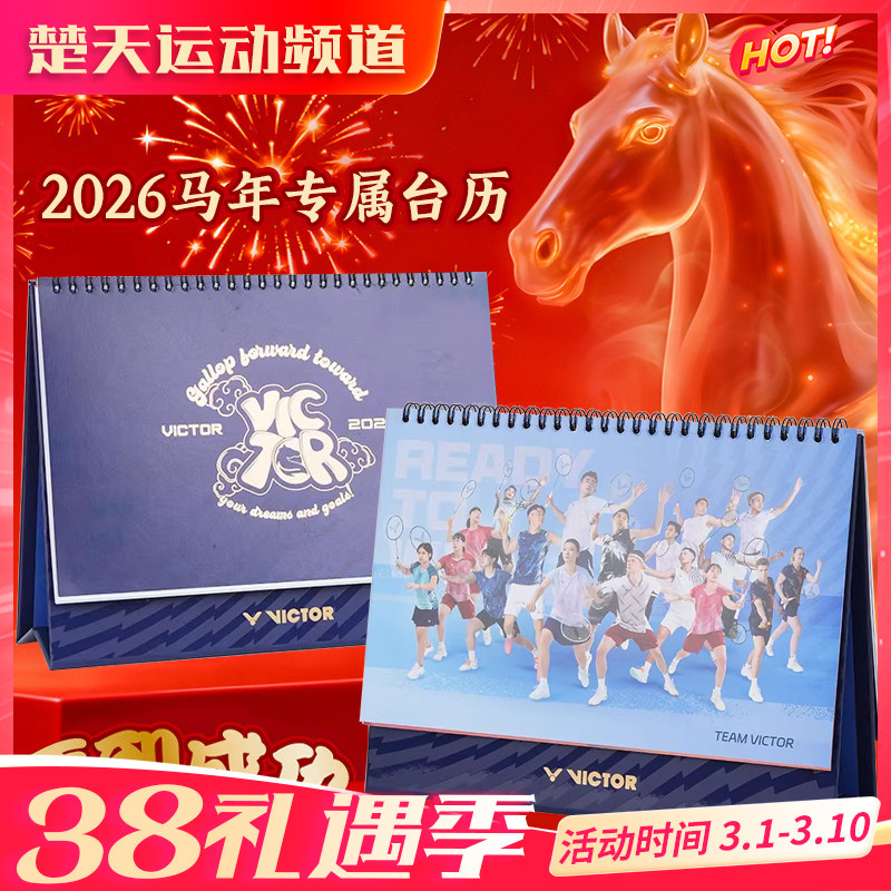 2026年马年专属VICTOR威克多羽毛球台历马到成功办公室桌面摆件台历日历