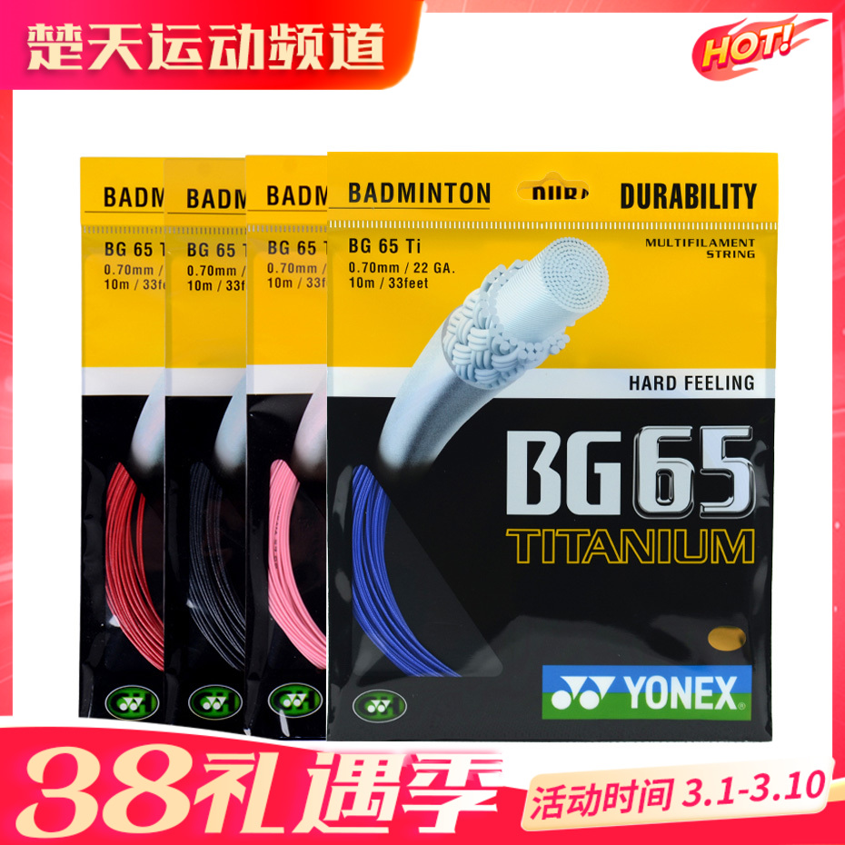 尤尼克斯YONEXBG65TI 羽毛球线 击球感 反弹