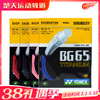 尤尼克斯YONEXBG65TI 羽毛球线 击球感 反弹 商品缩略图0