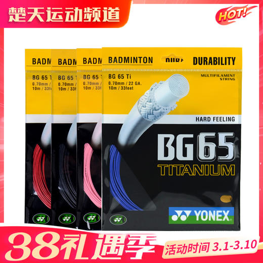 尤尼克斯YONEXBG65TI 羽毛球线 击球感 反弹 商品图0