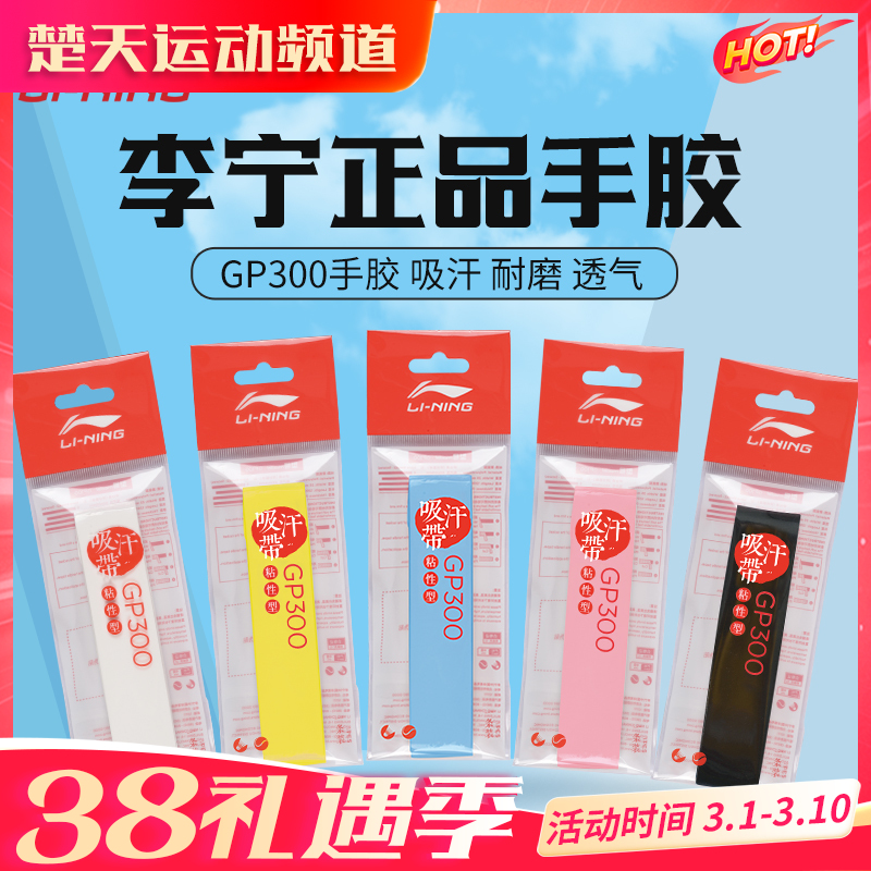 李宁球拍手胶防滑粘性柄皮吸汗耐磨防滑吸汗带GP300