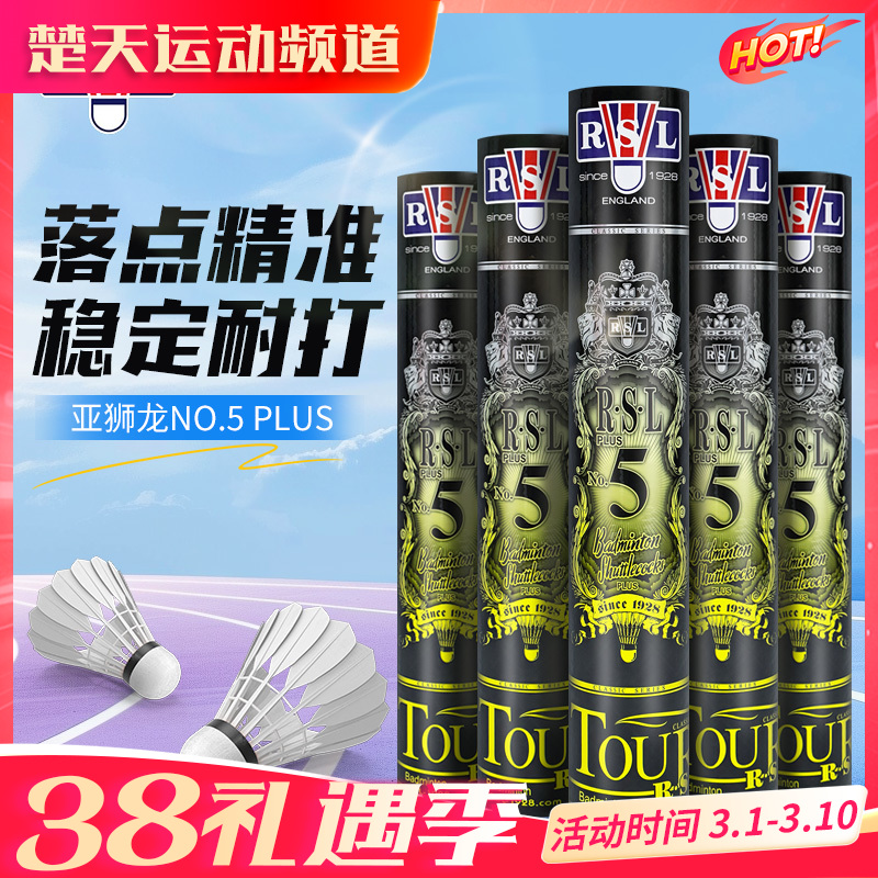 亚狮龙RSL5号球羽毛球NO.5 PLUS飞行稳定比赛用球俱乐部羽毛球