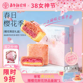 嘉华 春日樱花季限定礼盒300g 清甜不腻 尽享春味 72小时发货