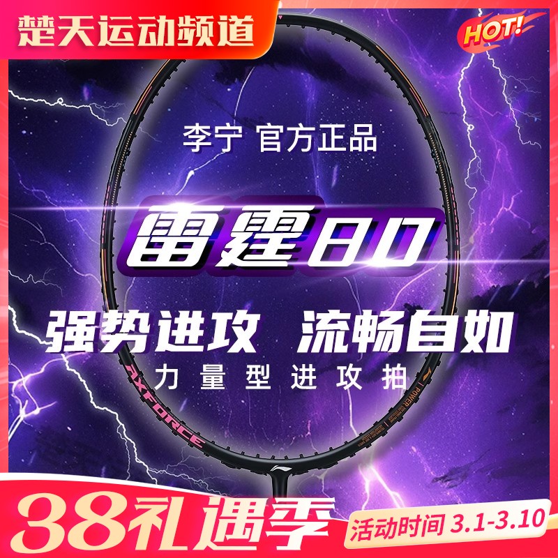 李宁羽毛球拍雷霆80黑金雷霆系列同款球拍3U/4U/5U