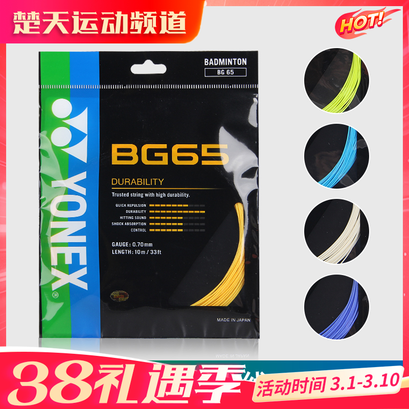 尤尼克斯 YONEX BG65 羽毛球线 耐打 全面