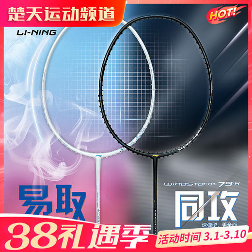 李宁羽毛球拍WS79H/WS79S轻量高磅拍灵活出击攻守兼备 商品图0